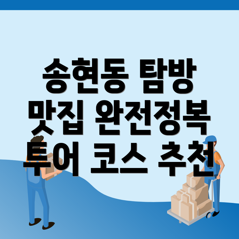 송현동 여행