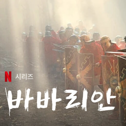  넷플릭스 바바리안 추천 출연진 줄거리