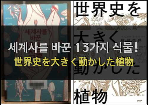  세계사를 바꾼 13가지 식물 - 식물이 인류사에 미친 영향!