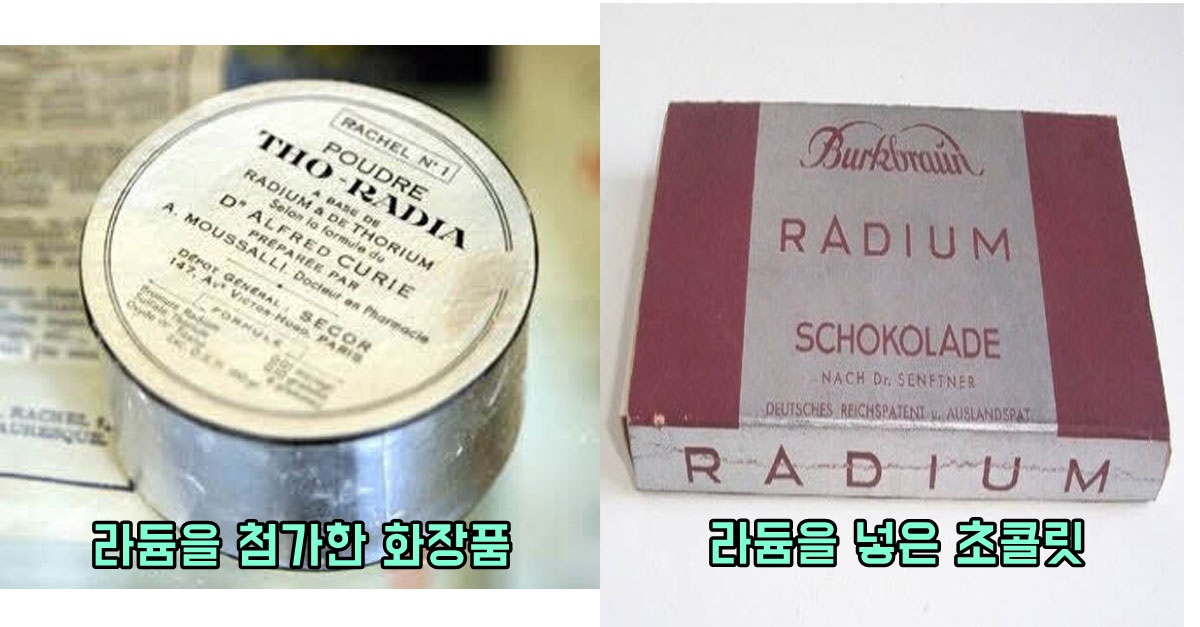  방사능의 위험을 몰랐을 때 만들어진 무시무시한 제품들