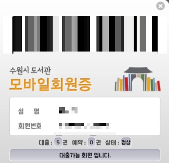 수원시도서관-모바일회원증-바코드