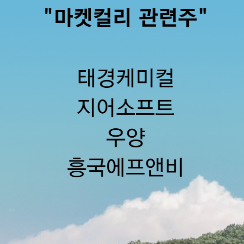 마켓컬리관련주