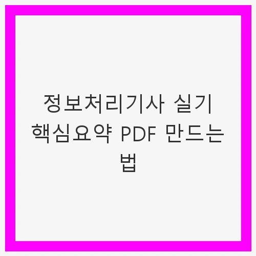 정보처리기사 실기 핵심요약