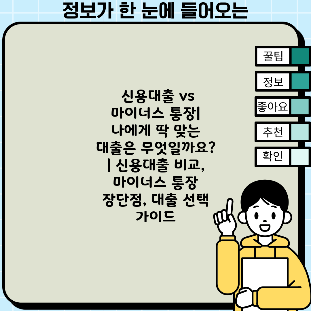  신용대출 vs 마이너스 통장 나에게 딱 맞는 대출은 