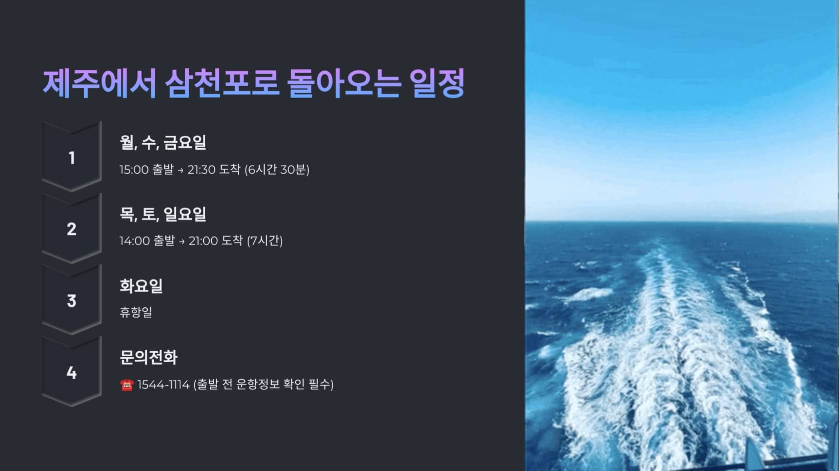 2025 - 삼천포-제주 배편