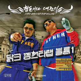  형돈이와 대준이 성인 명작 동요 듣기/가사/앨범/유튜브/뮤비/반복재생/작곡작사