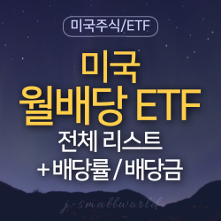  미국 월배당 ETF 전체 리스트 + 배당률 배당금