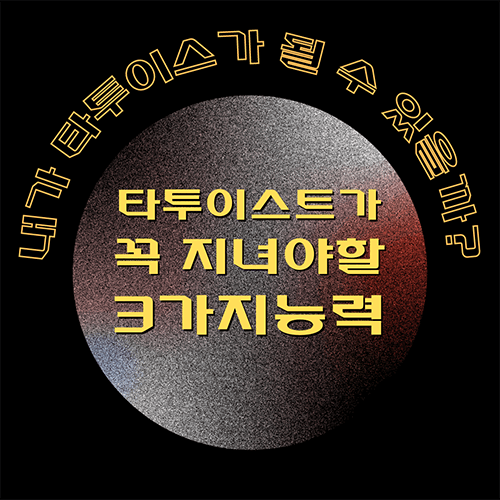  타투이스트가 되기위한 3가지 능력