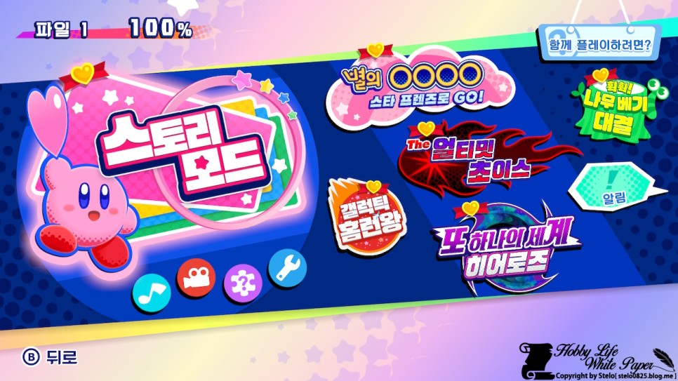 100% 클리어 간단 후기 별의 커비 스타 얼라이즈 9