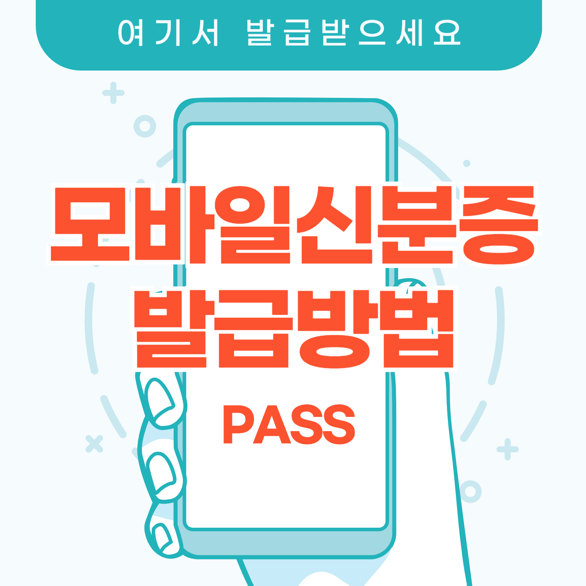 pass 모바일신분증