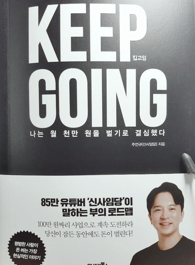 신사임당 킵고잉 KEEP GOING 책 독서 후기  챕터 1, 2