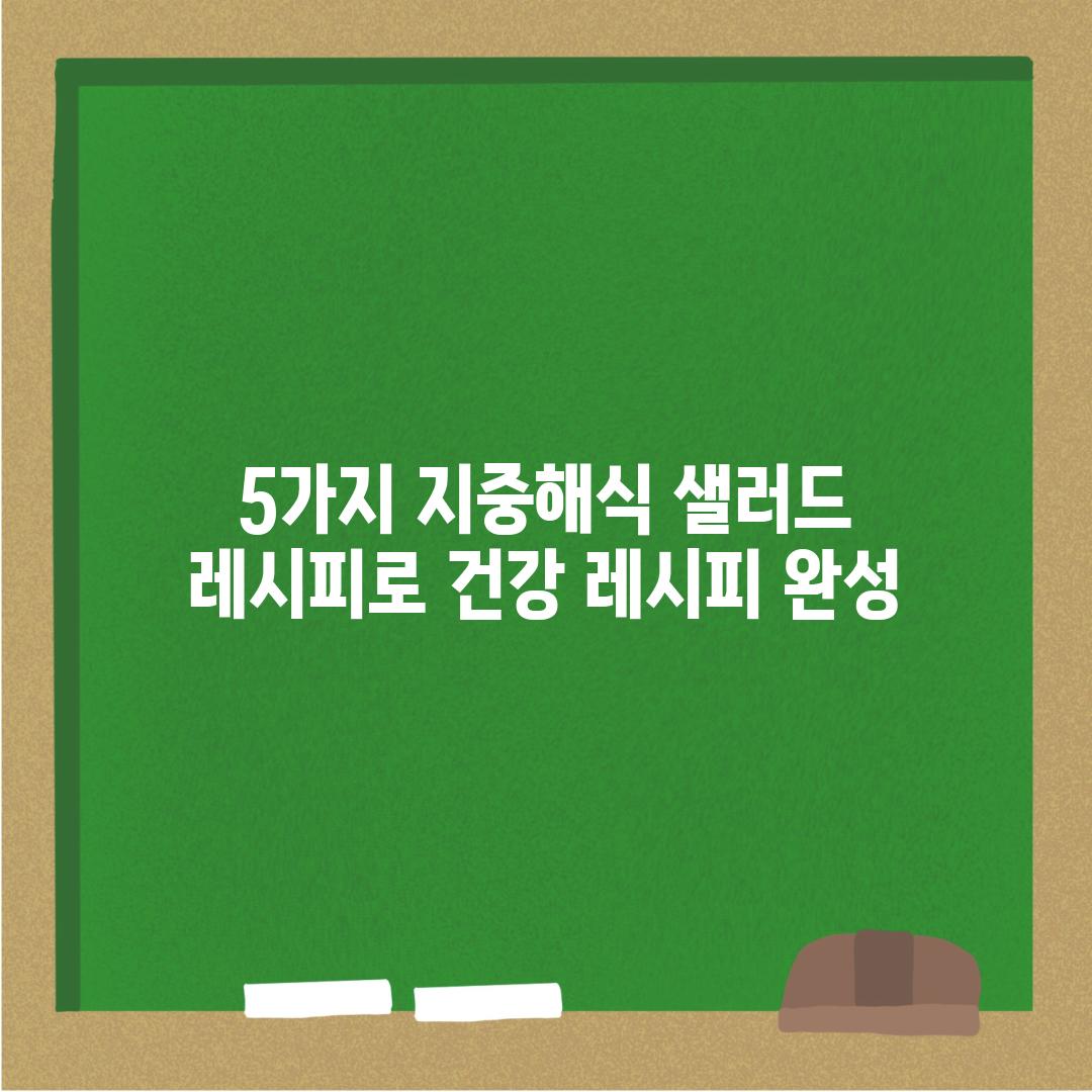 5가지 지중해식 샐러드 레시피로 건강 레시피 완성