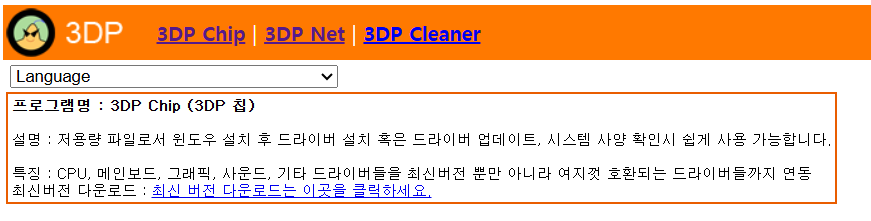 [2025 최신] 3DP CHIP & 3DP NET 무료 다운로드 & 설치 방법!