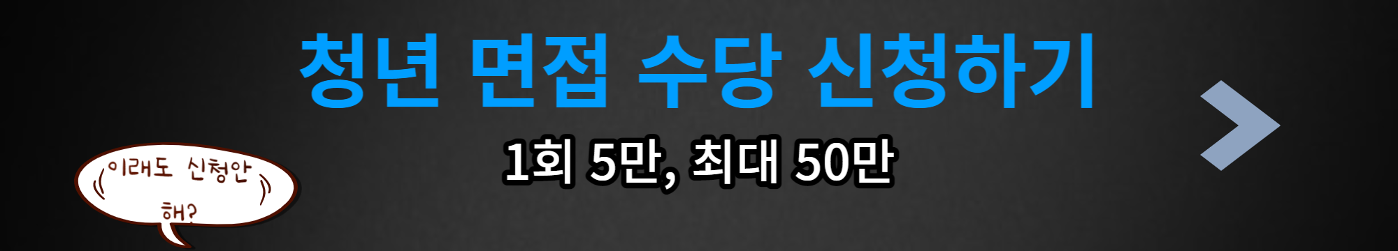 청년면접수당신청