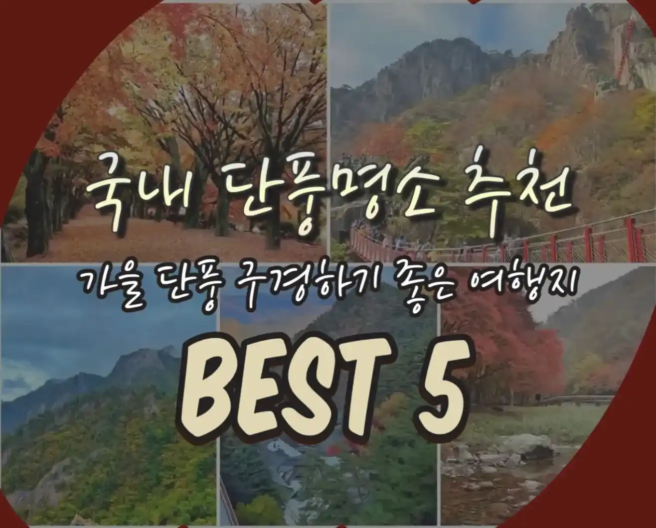  국내 단풍 명소 추천 가을 단풍 구경하기 좋은 여행지 베스트 5