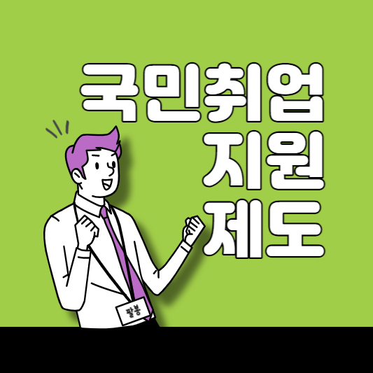  국민취업지원제도 신청방법 자격확인 한방에 정리