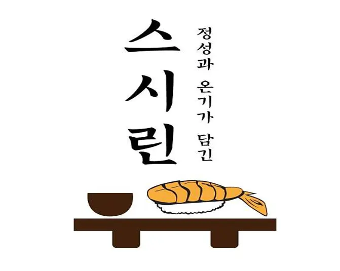 스시린 신불당본점