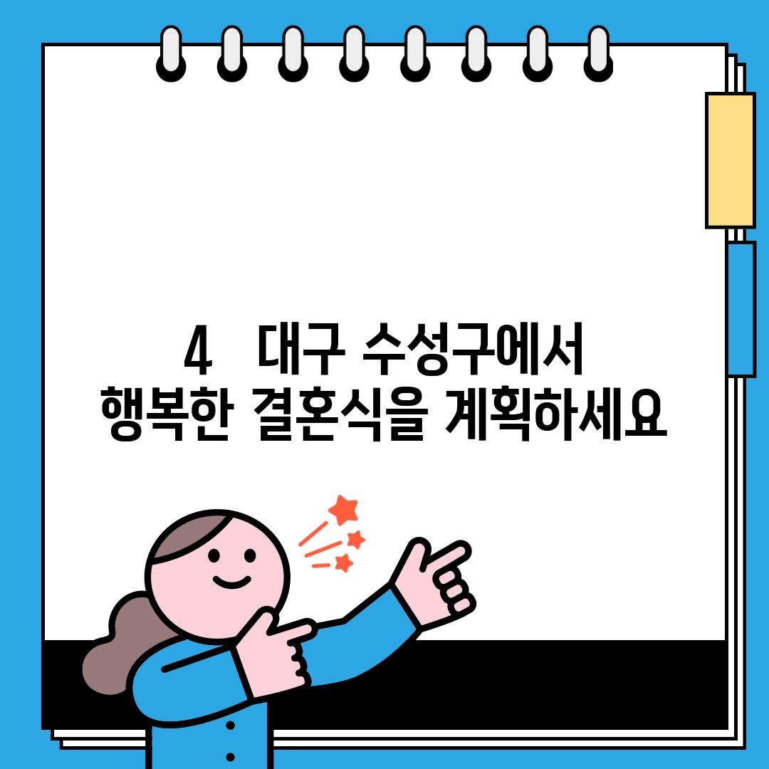 4.   대구 수성구에서 행복한 결혼식을 계획하세요!