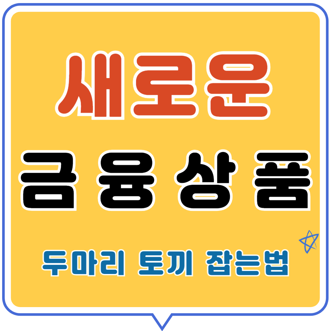 새로운 금융상품 활용 절세와 투자