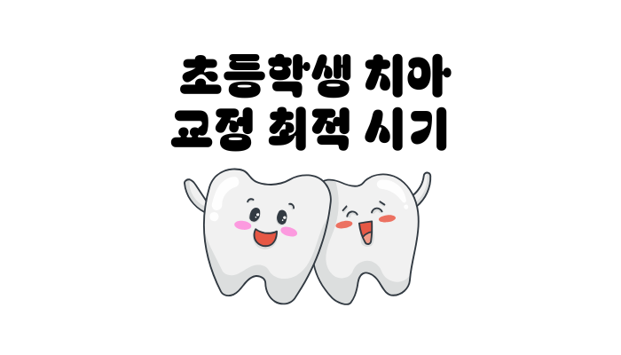 초등학생 치아 교정 최적 시기