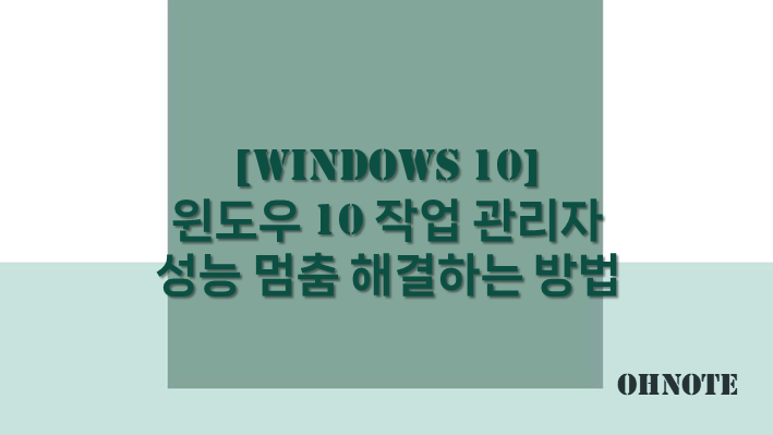 작업 관리자 성능 멈춤