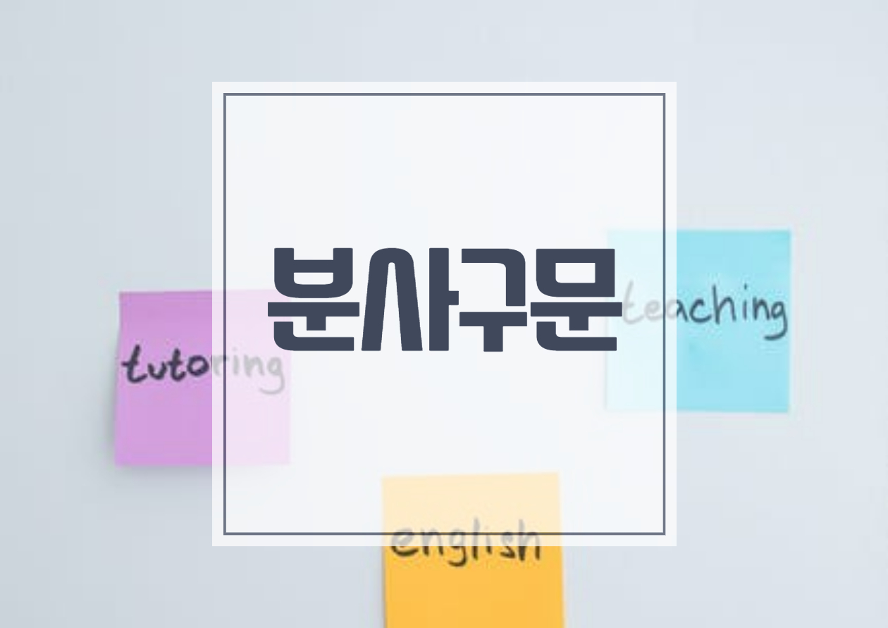  분사구문 만드는법, 중등 영어문법