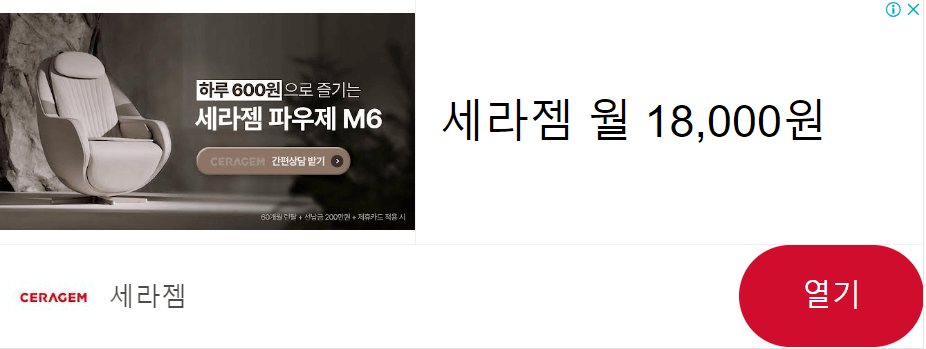 세라젬 할인 바로가기