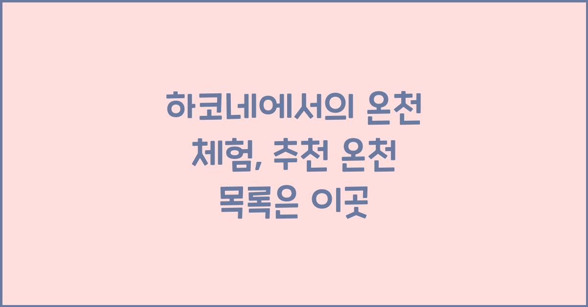 하코네에서의 온천 체험: 추천 온천 목록