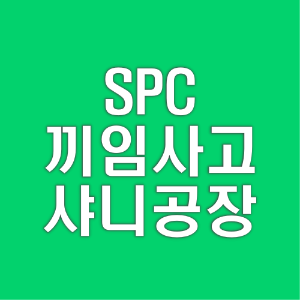 SPC-끼임-사고