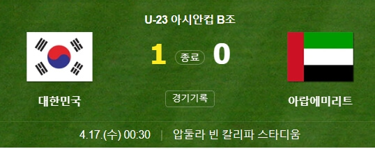 u-23 아시안컵 한국 1차전 경기 영상 일정 중계 선수 명단