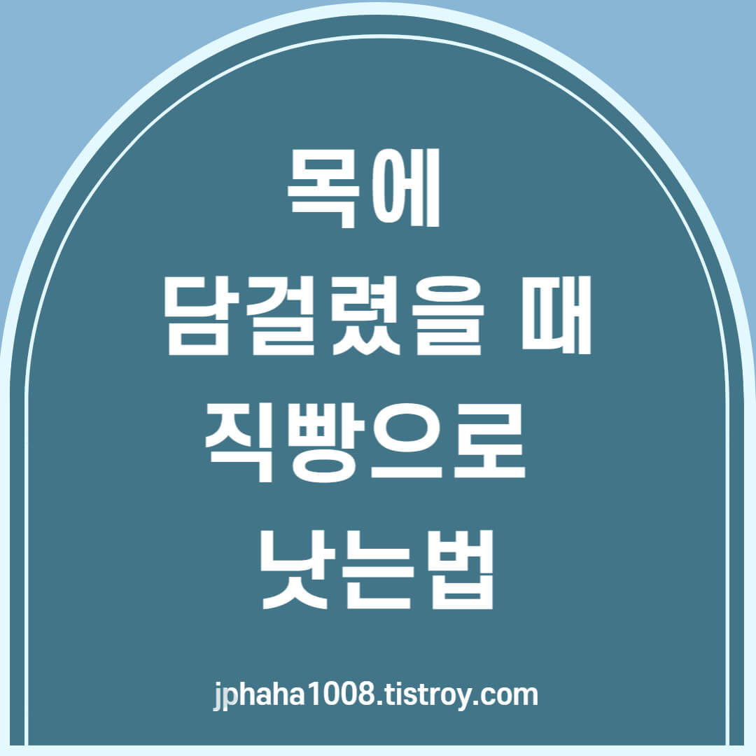 목에 담 걸렸을 때 직빵으로 낫는법 템플릿