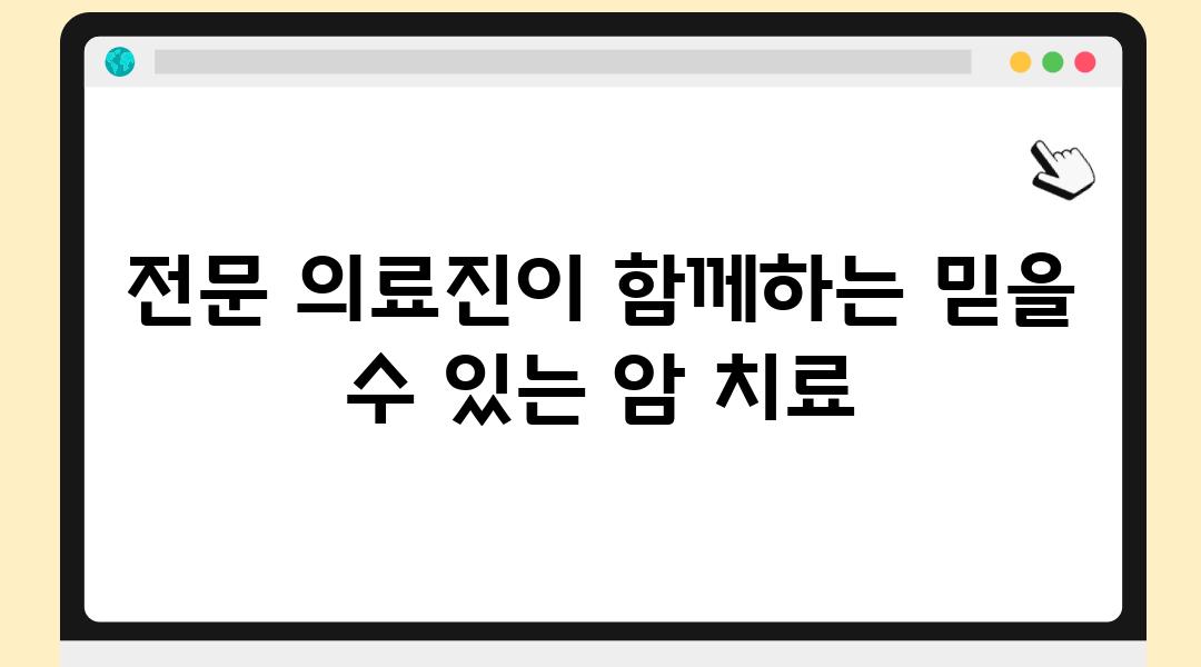 전문 의료진이 함께하는 믿을 수 있는 암 치료