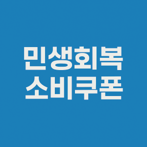 인천 민생회복 소비쿠폰