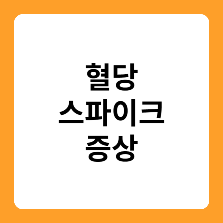 혈당 스파이크 증상