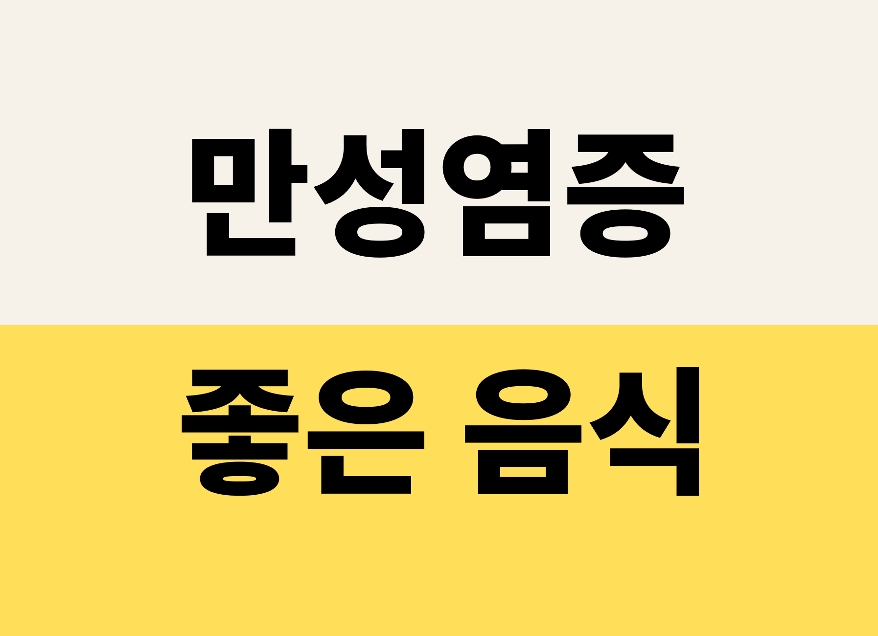 &lt;/img src=&quot;주소&quot; alt=&quot;만성염즈에 좋은 음식&quot;&gt;