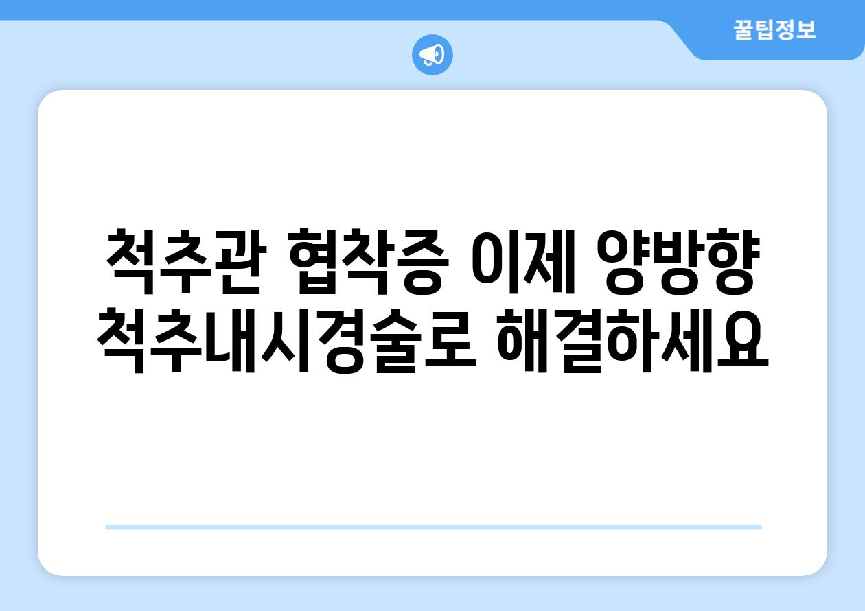 척추관 협착증 이제 양방향 척추내시경술로 해결하세요