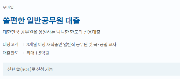 신한 쏠편한 일반공무원 대출 상품소개