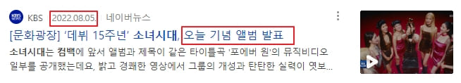 8월 5일 소녀시대 앨범 발매 기사