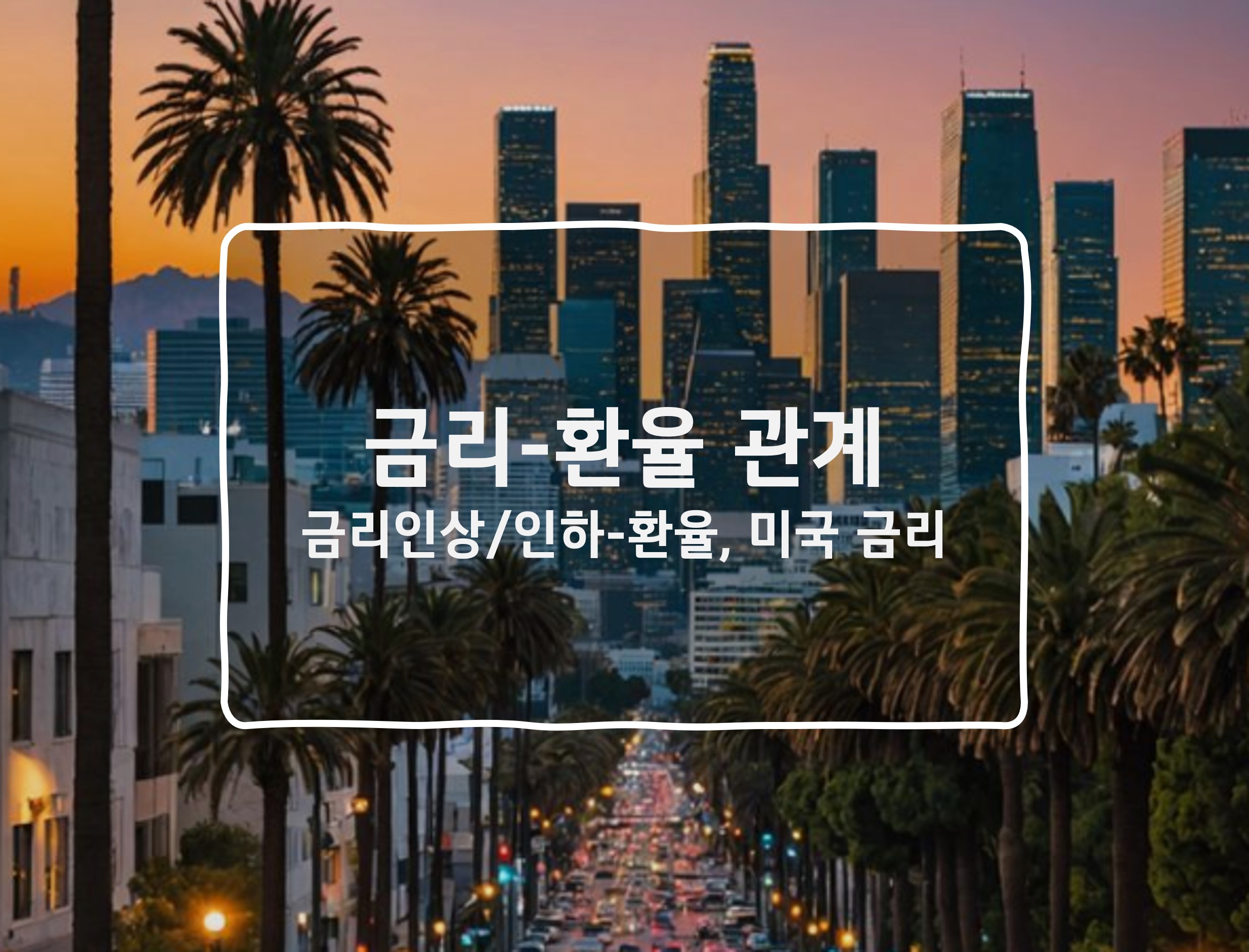 금리 환율