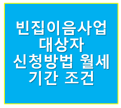 빈집이음사업 대상자