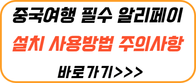 알리페이-설치-사용-방법