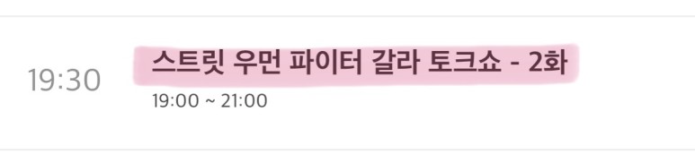 갈라톡쇼 재방송 시간 및 편성표 일정 [스트리트우먼파이터] 엠넷스파 11