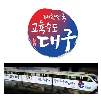  대한민국 교육수도 대구 글씨 권영교