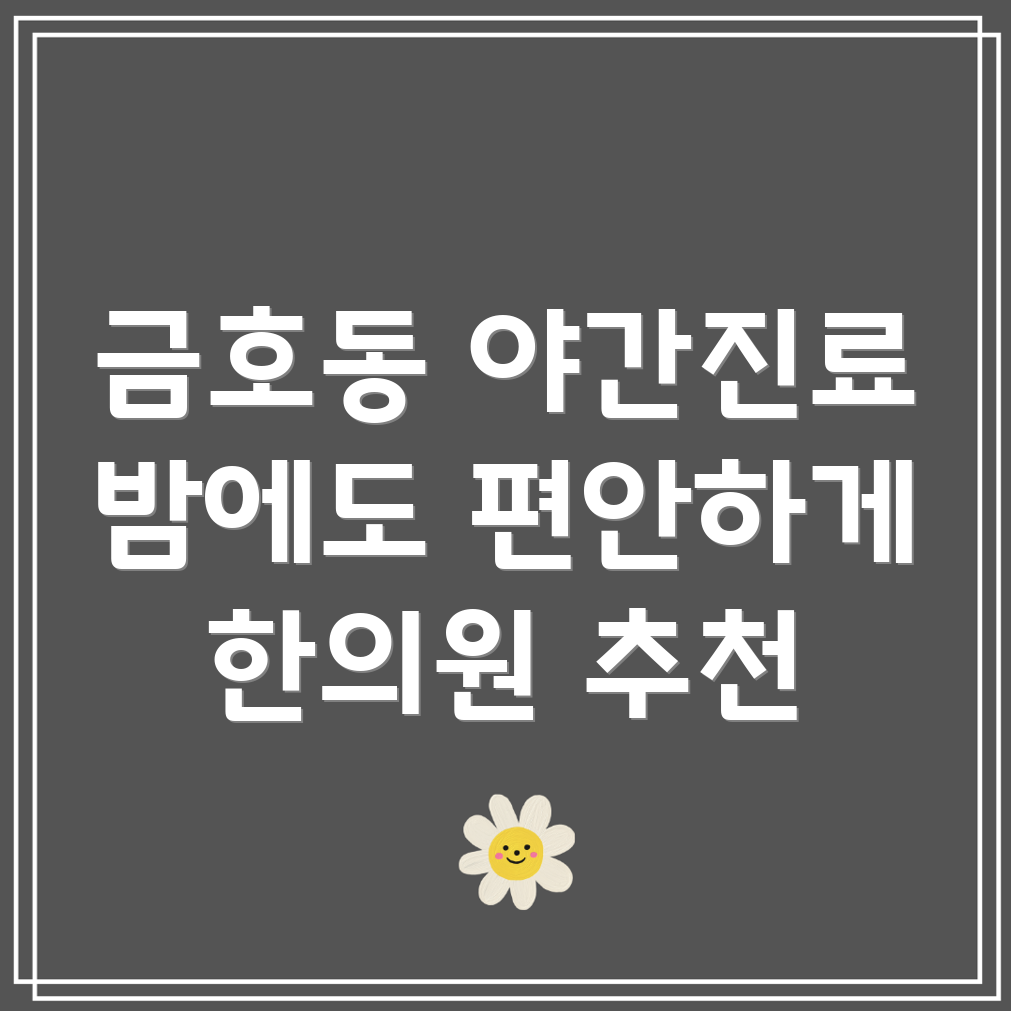 광양시 금호동 야간진료 한의원