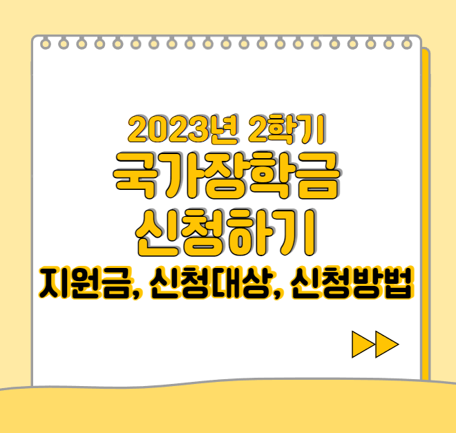  2023 2학기 국가장학금 지원금, 신청대상, 신청방법