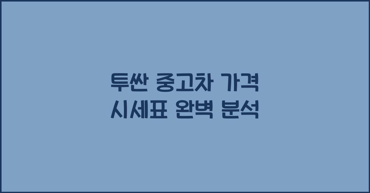 투싼 중고차 가격 시세표