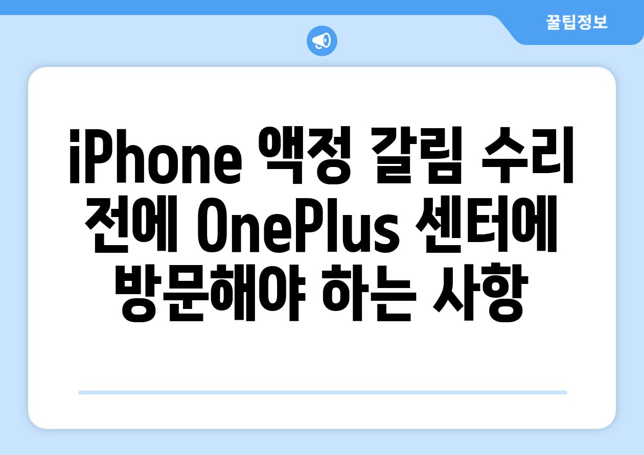 iPhone 액정 갈림 수리 전에 OnePlus 센터에 방문해야 하는 사항