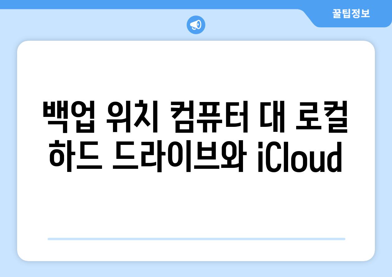 백업 위치 컴퓨터 대 로컬 하드 드라이브와 iCloud