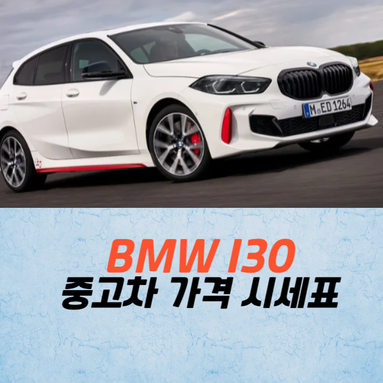 BMW I30 중고차 가격 시세표 고속 시내 연비