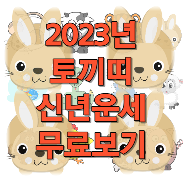 2023년 토끼띠 신년운세 무료보기